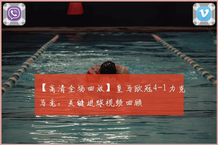 【高清全场回放】皇马欧冠4-1力克马竞，关键进球视频回顾