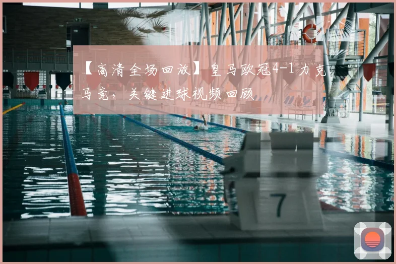 【高清全场回放】皇马欧冠4-1力克马竞,关键进球视频回顾