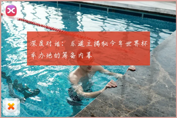 深度对话：东道主揭秘今年世界杯举办地的筹备内幕