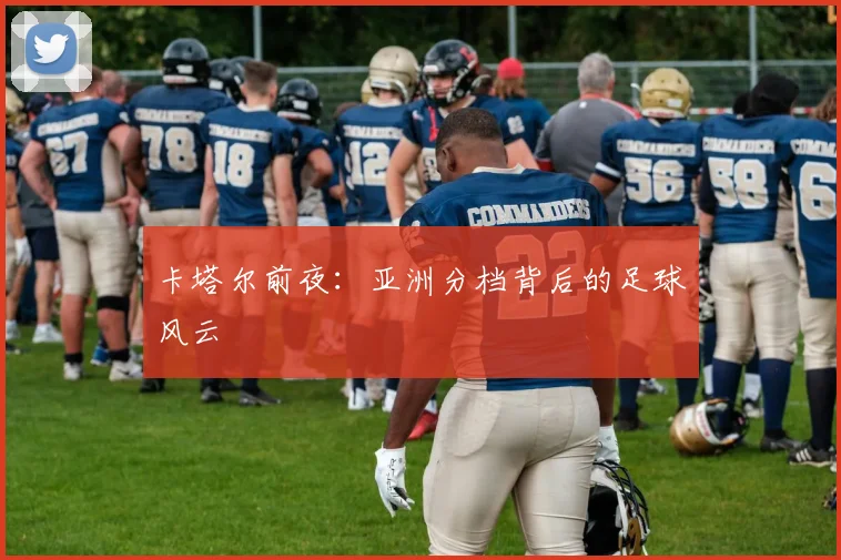 卡塔尔前夜:亚洲分档背后的足球风云