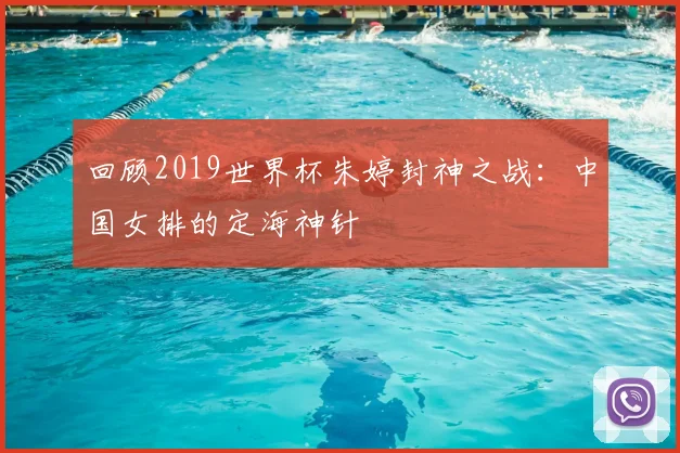 回顾2019世界杯朱婷封神之战：中国女排的定海神针