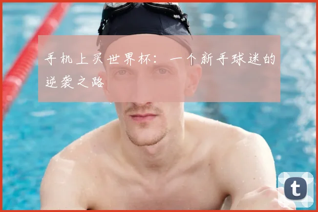 手机上买世界杯：一个新手球迷的逆袭之路