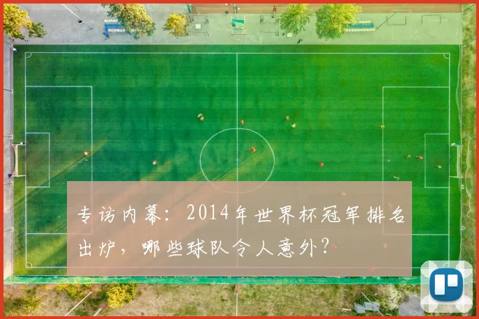 专访内幕：2014年世界杯冠军排名出炉，哪些球队令人意外？