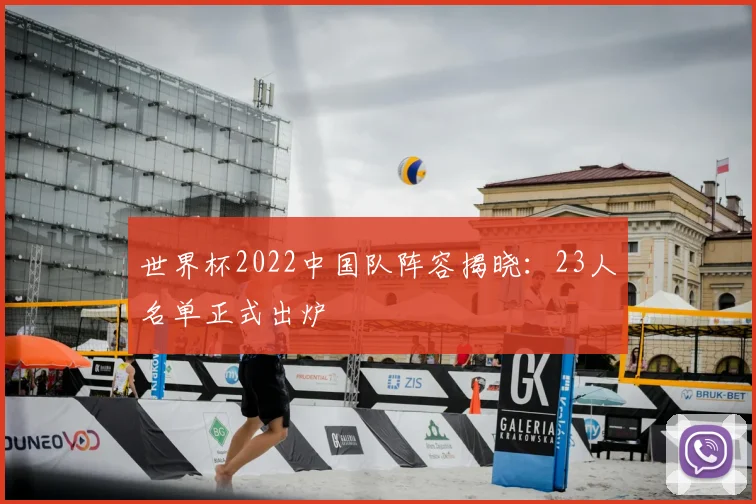 世界杯2022中国队阵容揭晓：23人名单正式出炉
