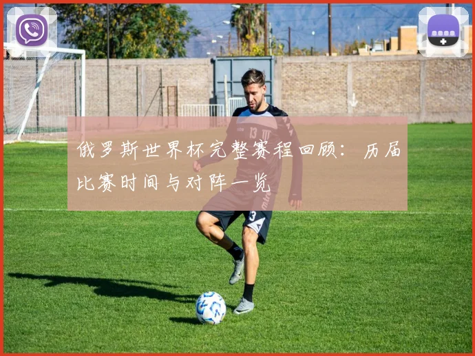 俄罗斯世界杯完整赛程回顾：历届比赛时间与对阵一览