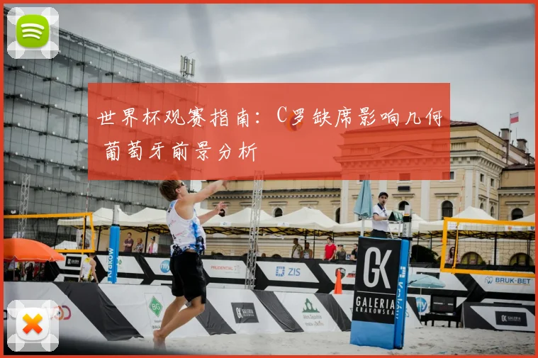 世界杯观赛指南：C罗缺席影响几何 葡萄牙前景分析