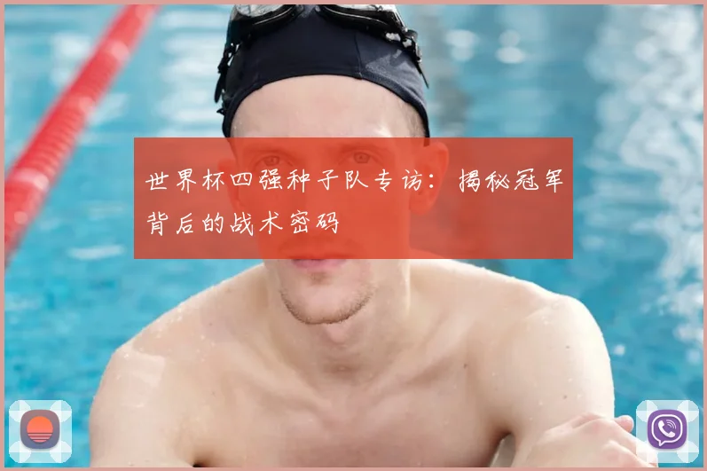 世界杯四强种子队专访：揭秘冠军背后的战术密码